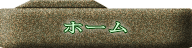 ホーム