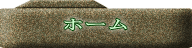 ホーム