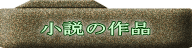 小説の作品