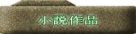 小説作品
