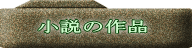 小説の作品