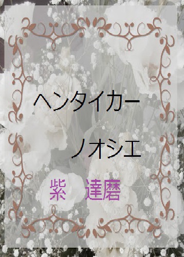 作品タイトル