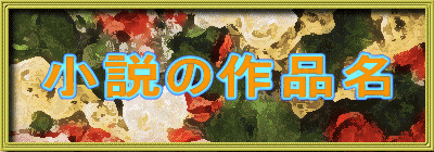 小説の作品名