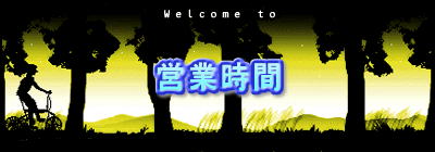 営業時間