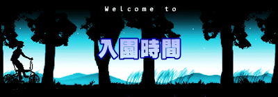 入園時間