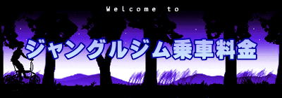 ジャングルジム乗車料金